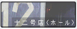 １２号店