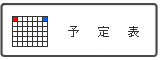 予定表