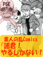 素人の乱コミックス「諸君！やるしかない！」