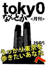 tokyoなんとか